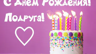 Поздравления с днем рождения подруге в прозе 🥝 50 отличных пожеланий со смыслом