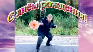 Прикольные поздравления с днем рождения мужчине 🥝 50 отличных пожеланий со смыслом