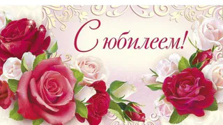 Поздравления с юбилеем женщине🥝50 отличных пожеланий со смыслом