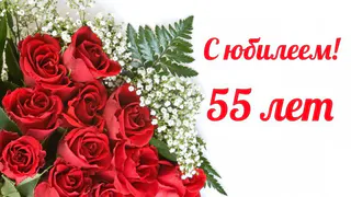 Поздравления с юбилеем 55 🥝 50 отличных пожеланий со смыслом