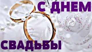 Поздравления на свадьбу своими словами 🥝 50 искренних пожеланий со смыслом