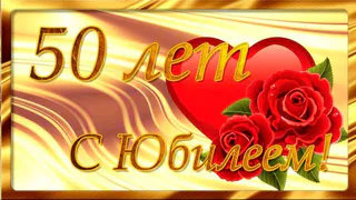 Поздравления с юбилеем 50 лет 🥝 50 отличных пожеланий со смыслом