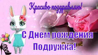 Прикольные поздравления с днем рождения подруге🥝50 отличных пожеланий со смыслом