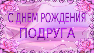 Поздравления с днем рождения подруге своими словами 🥝 50 отличных пожеланий со смыслом
