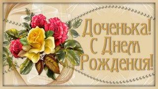 Поздравления с днем рождения дочери в прозе 🥝 50 отличных пожеланий со смыслом